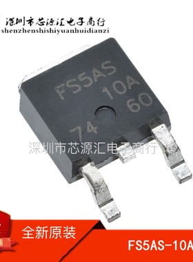 全新原装进口 FS5AS-10A FS5AS MOS管 TO-252 质量保证 可直拍