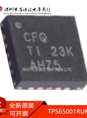 真正正品 TPS65001RUKR TPS65001RUKT QFN20 丝印:CFQ 电源管理IC
