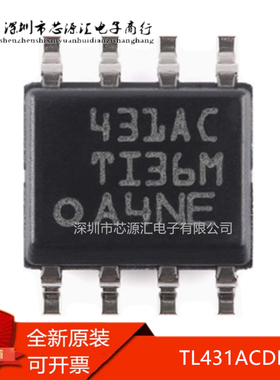 真正正品 TL431ACDR 丝印431AC SOIC-8 可调精密并联稳压器芯片IC