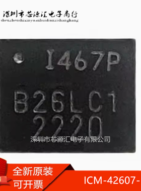 正品ICM-42607-P丝印1467P I1467P运动传感器六轴陀螺仪3轴加速度