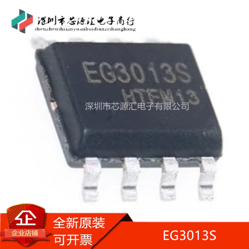 真正全新EG3013S封装SOP-8