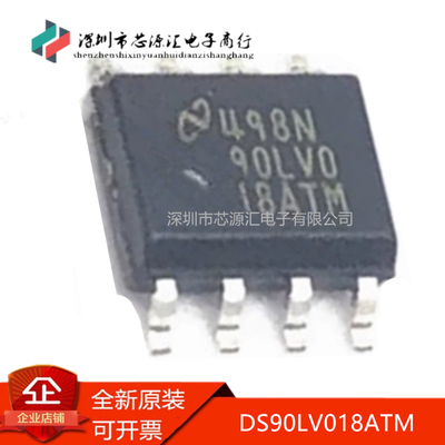 真正全新DS90LV018ATM