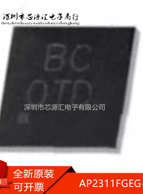 真正正品 AP2311FGEG-7 AP2311FGEG 封装UDFN3030-8 功率电子开关