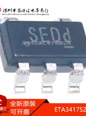 真正全新 ETA3417S2F 丝印SE** SOT23-5 降压电源管理芯片ic 现货