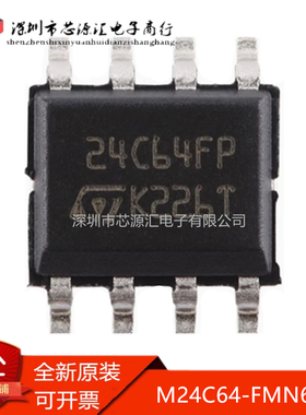 真正正品 M24C64-FMN6TP  24C64FP SOP-8 串行I2C总线EEPROM芯片