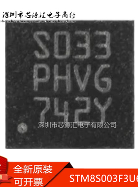 真正正品STM8S003F3U6TR UFQFPN20 16MHz/8KB闪存/8位微控制器MCU