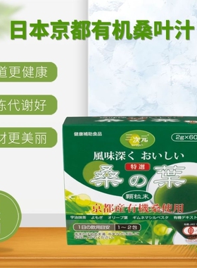 正品代购三次元京都产有机桑叶汁清洁肠道排除垃圾加速代谢