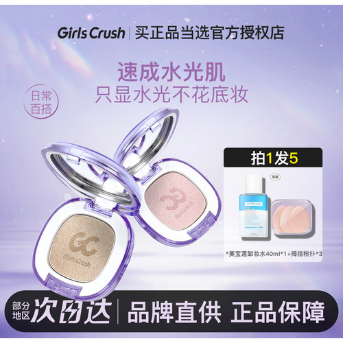 GirlsCrush高光水光浴粉光浴