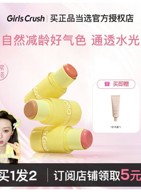 GirlsCrush水光热浪腮红棒晒红膨胀氛围色gc高光多用膏girlscursh