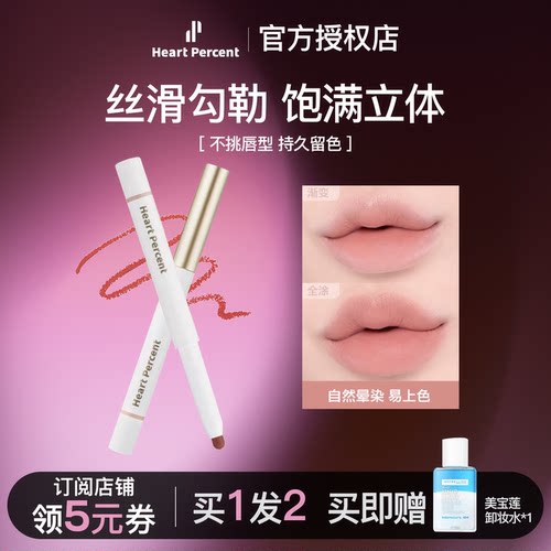 HeartPercent多功能唇笔