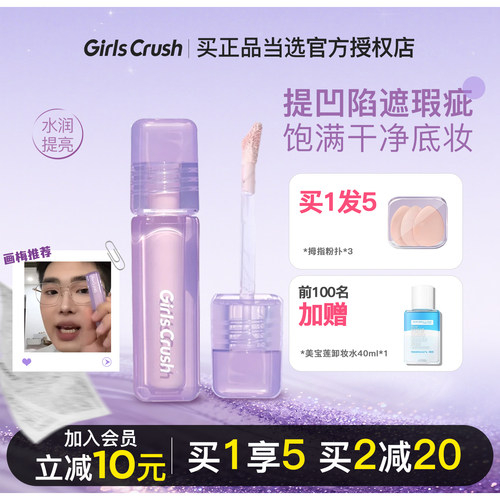 入会立减10！girlscrush提亮遮瑕