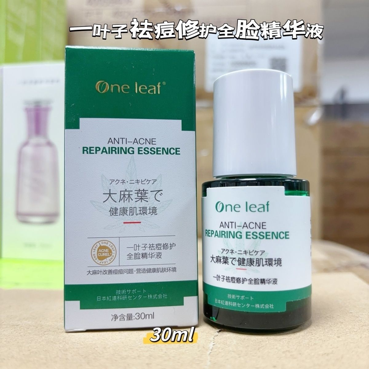 一叶子祛痘修护全脸精华补水舒缓提亮退红修护屏障肌底保湿修复女