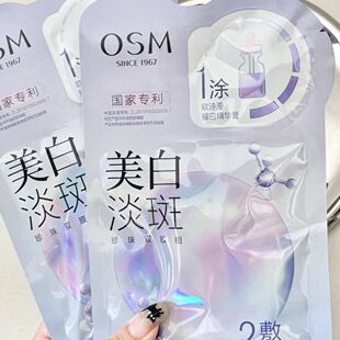 OSM欧诗漫美白淡斑面膜补水保湿 去黄提亮肤色美白水光双模组面膜