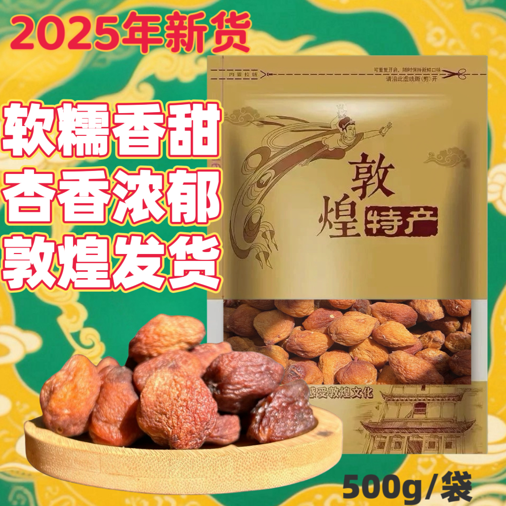 敦煌特产李广杏干农家晾晒无添加