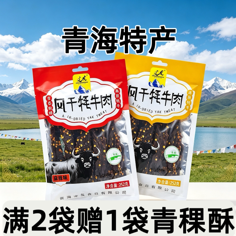 青海特产文友风干牦牛肉麻辣五香牛肉干青藏特产