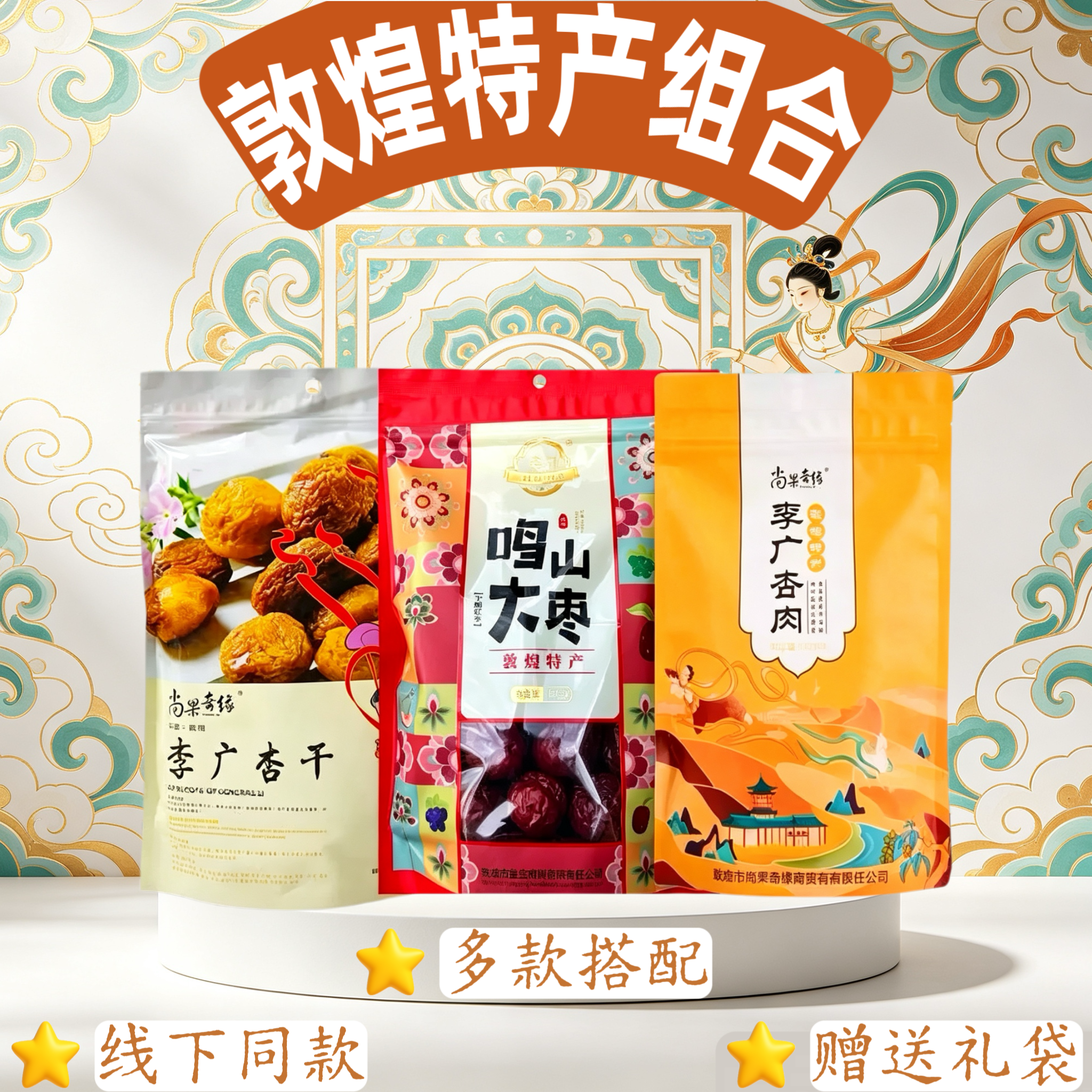甘肃敦煌李广杏干特产送礼三件套装杏肉大枣杏皮茶料包袋装伴手礼