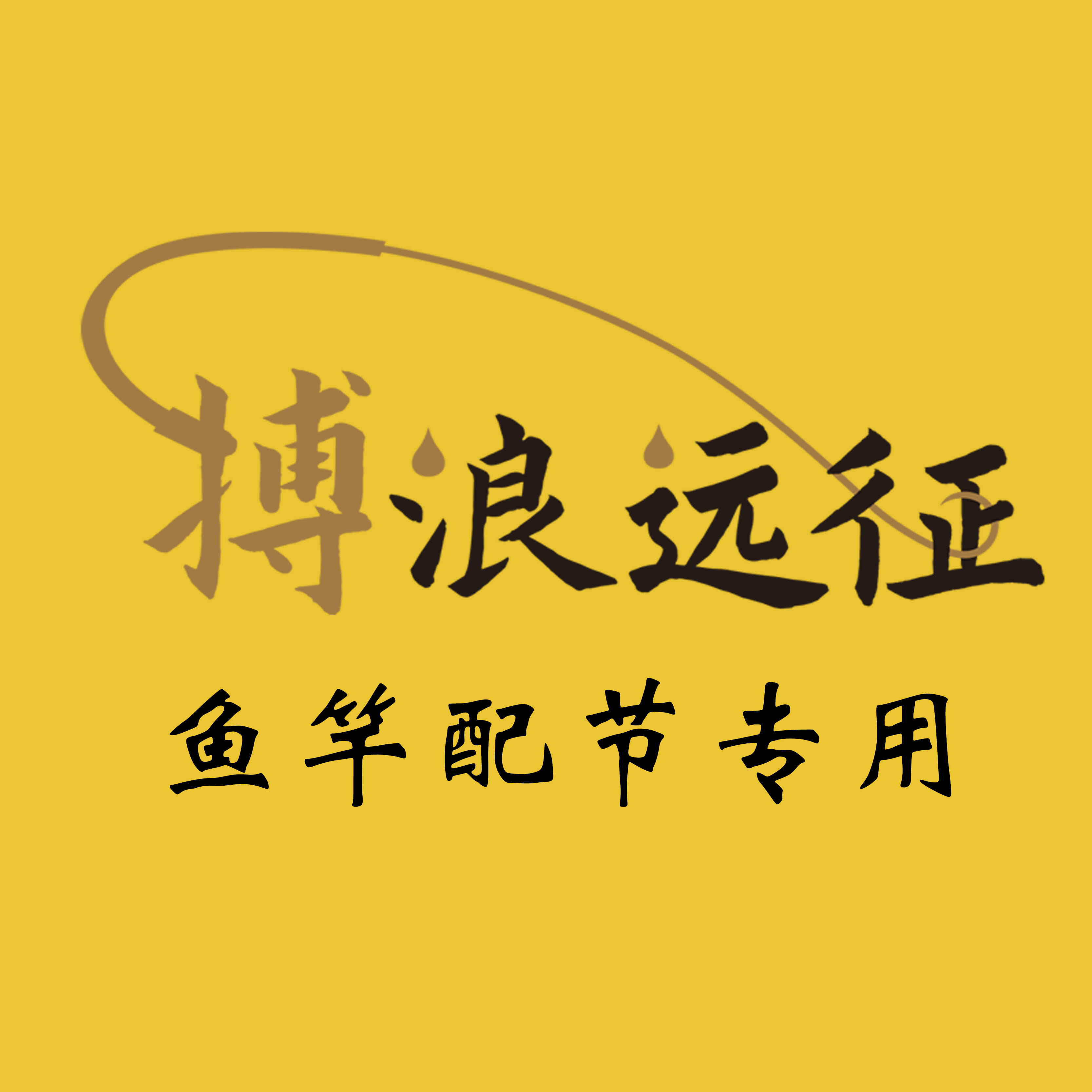 搏浪远征·力拔千钧鱼竿配节专用【联系客服后再拍,私拍无效!】