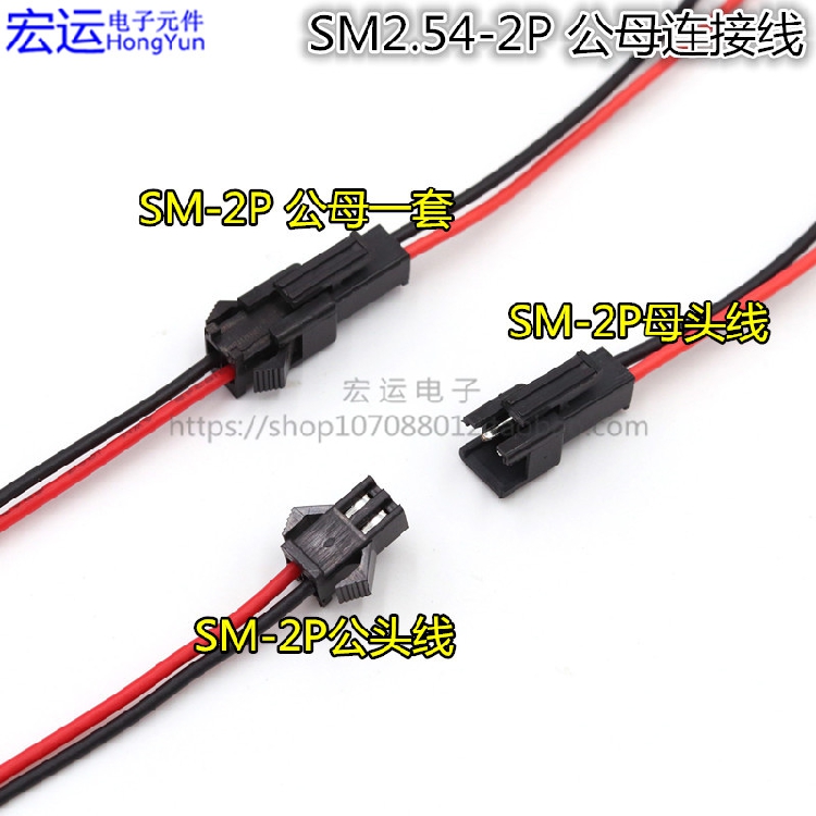 SM-2P连接线 2PLED公母对接线  2P红黑线 2P空中对接 线束