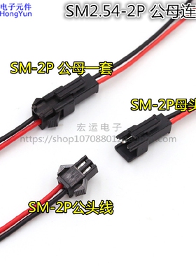 SM-2P连接线 2PLED公母对接线  2P红黑线 2P空中对接 线束