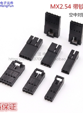 带扣杜邦2.54母壳  CD-ROM MX2.54mm 接线母头公端子2P3R12P 母头