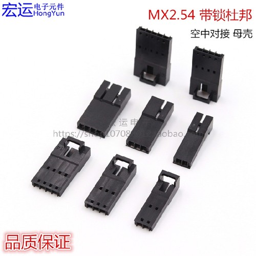 带扣杜邦母壳空中对接MX2.54MM