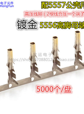 5557母端 5556连绕端子  半镀金4.2mm 电脑电源母针 母插簧 高脚
