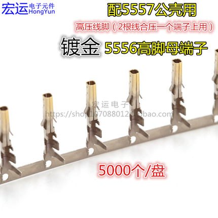 5557母端 5556连绕端子  半镀金4.2mm 电脑电源母针 母插簧 高脚