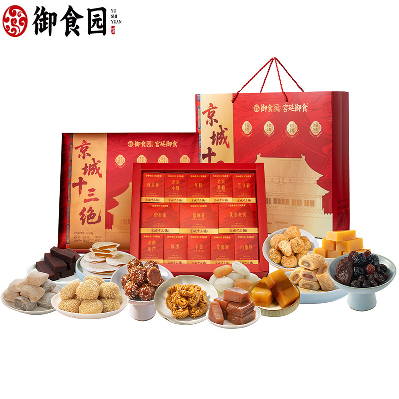 北京御食园京城十三绝礼盒冰糖葫芦果脯豌豆黄驴打滚栗子羹茯苓饼