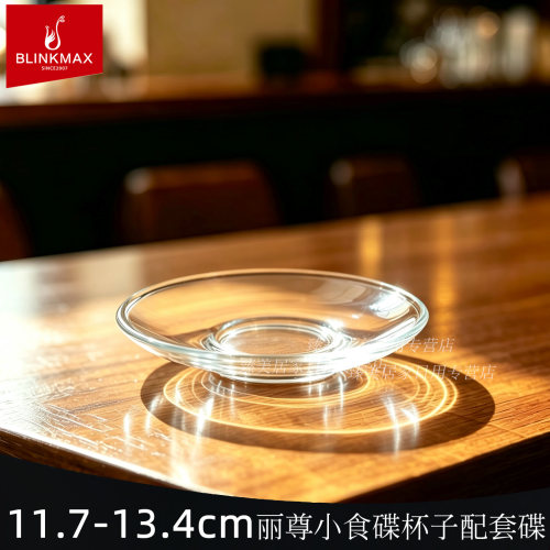 BLINKMAX丽尊玻璃杯底碟