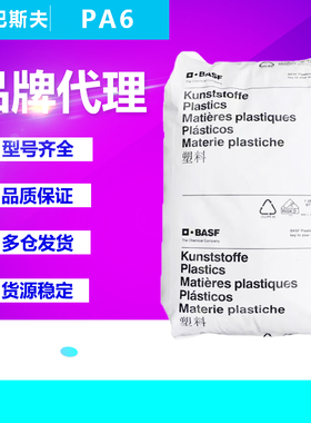 PA6塑胶原料德国巴斯夫B3EG6 B3EG3 B3S B3WG6 B3WG10尼龙单6加纤