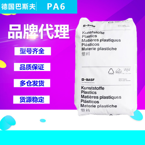 PA6塑胶原料德国巴斯夫B3EG6 B3EG3 B3S B3WG6 B3WG10尼龙单6加纤