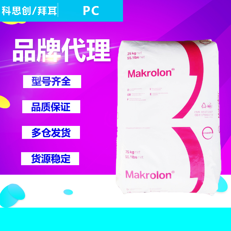 PC塑胶原料德国科思创拜耳2805 2405 2407 2807 2456 6555PC颗粒