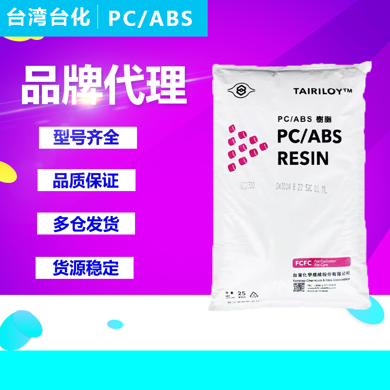 PC/ABS塑胶原料台湾台化AC3100AC2300AC2500AC2000防火注塑颗粒