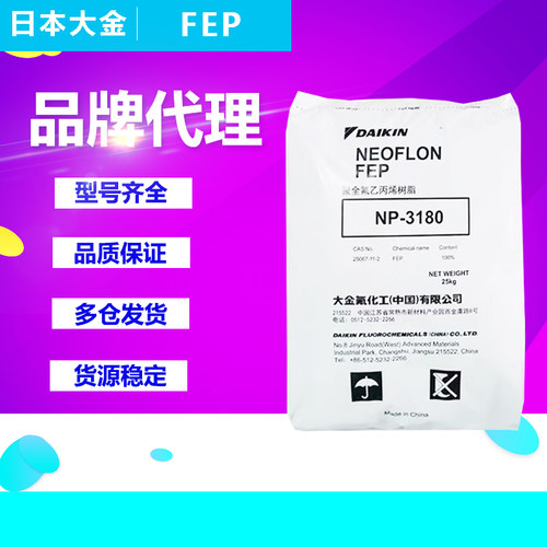 FEP日本大金塑胶原料NP101 NP-30 NP20 NP-120 NP-2160特氟龙材料