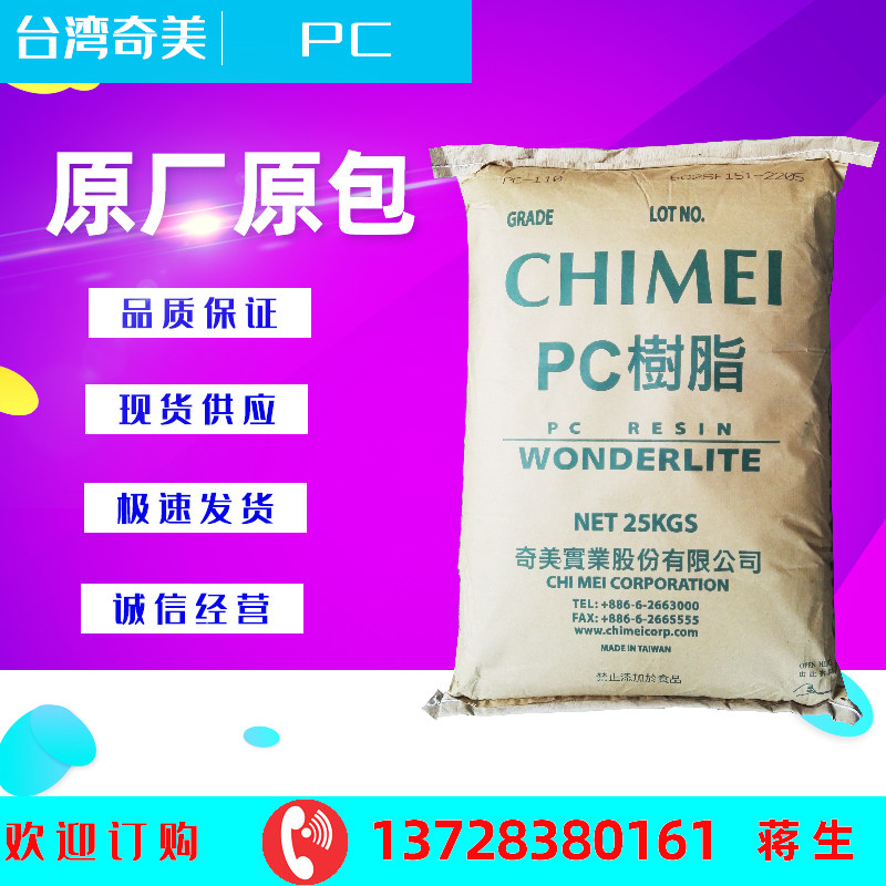 PC台湾奇美PC-110塑胶原料高透明聚碳酸酯汽车部件照明灯具PC颗粒_虎窝淘