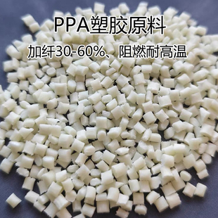 PPA塑胶原料玻纤增强30-60%耐高温回流焊接PPA颗粒阻燃耐高温290