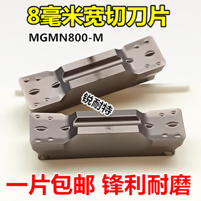 数控切刀片8mm宽切断刀片MGMN800-M车床割刀不锈钢切槽刀合金车刀