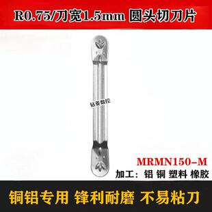 铝用圆头切断刀片R0.75钨钢圆弧切槽刀杆刀粒MRMN150数控车床刀具