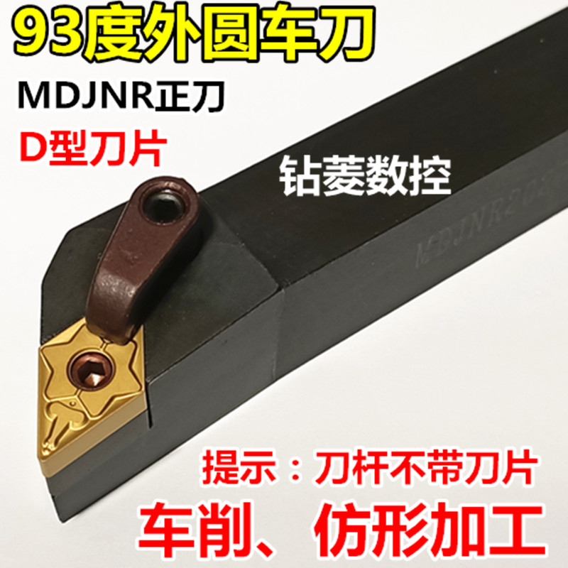 外圆车刀 数控刀杆93度MDJNR2020K11\2525M15/3232P15车床机夹刀