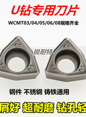 U钻刀片 快速钻头数控刀粒WCMT040208/050308不锈钢合金刀头桃型