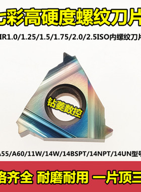 七彩高硬内螺纹刀片11IR A55/A60/2.0/2.5/11W/14BSPT/14NPT/18UN