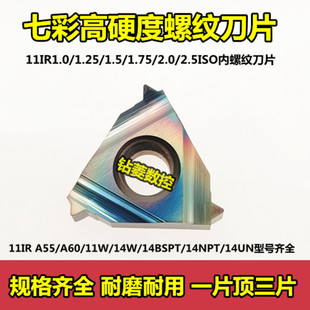 七彩高硬内螺纹刀片11IR A55/A60/2.0/2.5/11W/14BSPT/14NPT/18UN
