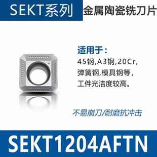 金属陶瓷数控铣刀片SEKT1204AFTN四方铣刀片铣床刀粒钢件用高光