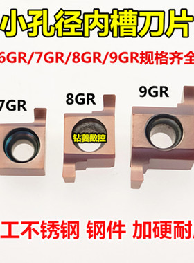 数控切槽刀片 小径内孔浅槽刀7GR 100/150数控小径8GR/9GR200/250