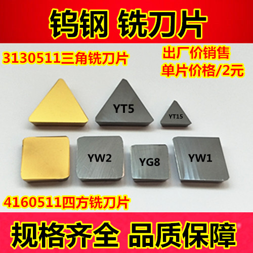 株洲硬质合金铣刀片4160511四方刀片YW2/ YT15/YG8/3130511三角