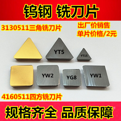 株洲硬质合金铣刀片4160511四方刀片YW2/ YT15 /YG8/3130511三角