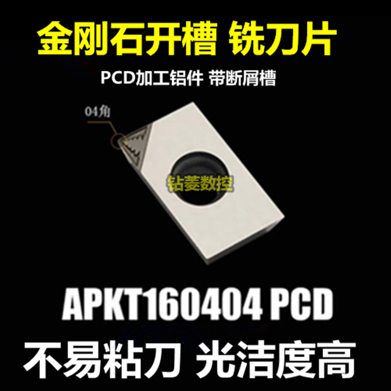 金刚石开槽 数控铣刀片APKT160404/160408/113504PCD铝用铣床刀头