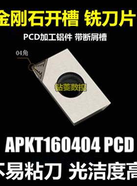 金刚石开槽 数控铣刀片APKT160404/160408/113504PCD铝用铣床刀头