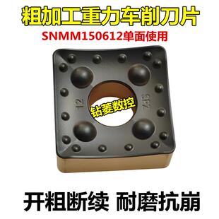 重力切削数控车刀片SNMM150612钢件开粗重型车床合金刀头立车刀粒