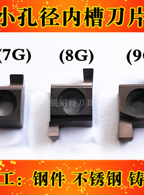 数控切槽刀片 小孔内槽刀粒7GR100/8GR200/9GR300车床刀具 槽刀头